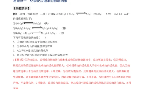 易错专题12化学反应速率（解析版）_05高考化学_2024年新高考资料_5.2024三轮冲刺_2024年高考化学考前易错聚焦