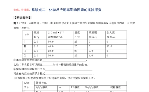 易错专题12化学反应速率（解析版）_05高考化学_2024年新高考资料_5.2024三轮冲刺_2024年高考化学考前易错聚焦