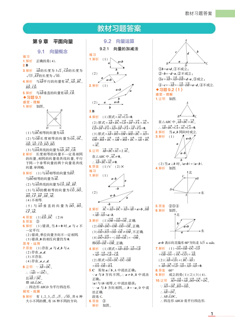 必修第二册苏教数学教材习题答案_高中全套电子教材及答案。_02高中教材参考答案_高中数学_苏教版