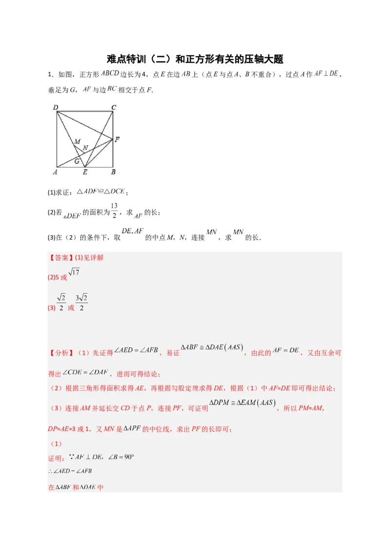 难点特训（二）和正方形有关的压轴大题（解析版）_初中数学人教版_八年级数学下册_保存转存之后查看(1)_8下-初中数学人教版（2026春新版持续更新）_旧版-可参考_06习题试卷_5专项练习