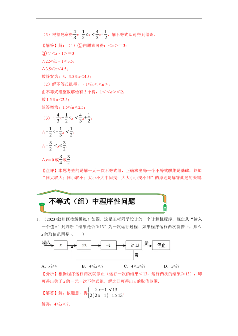 专题不等式（组）中新定义运算＆程序性问题（解析版）_初中数学人教版_7下-初中数学人教版_7下-初中数学人教版（旧版）赠送_07专项讲练