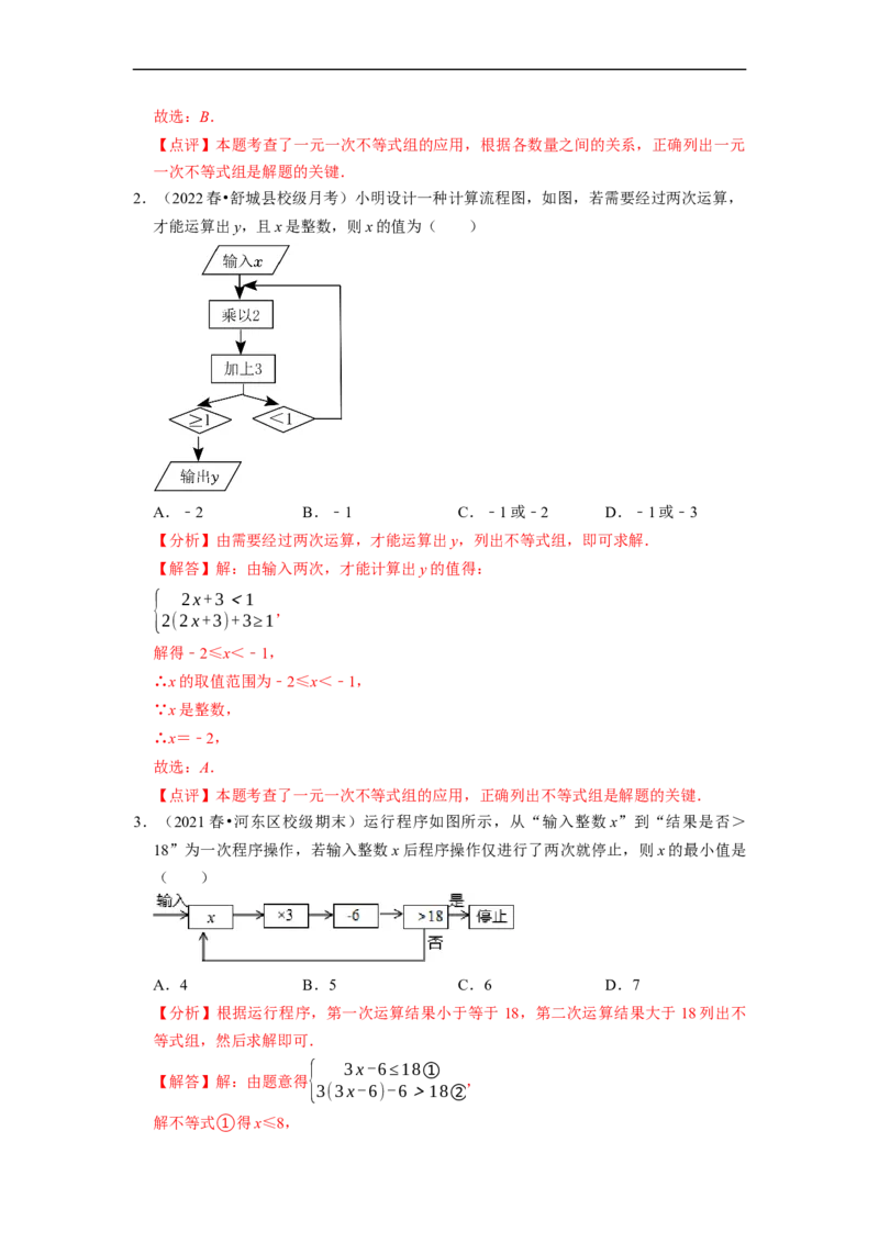 专题不等式（组）中新定义运算＆程序性问题（解析版）_初中数学人教版_7下-初中数学人教版_7下-初中数学人教版（旧版）赠送_07专项讲练