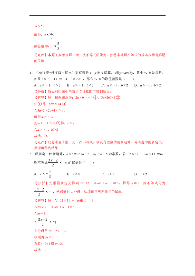 专题不等式（组）中新定义运算＆程序性问题（解析版）_初中数学人教版_7下-初中数学人教版_7下-初中数学人教版（旧版）赠送_07专项讲练