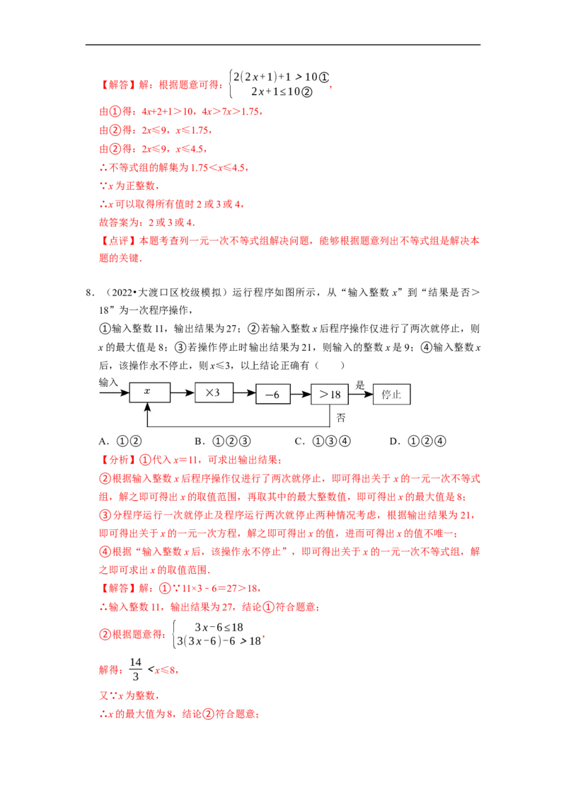 专题不等式（组）中新定义运算＆程序性问题（解析版）_初中数学人教版_7下-初中数学人教版_7下-初中数学人教版（旧版）赠送_07专项讲练