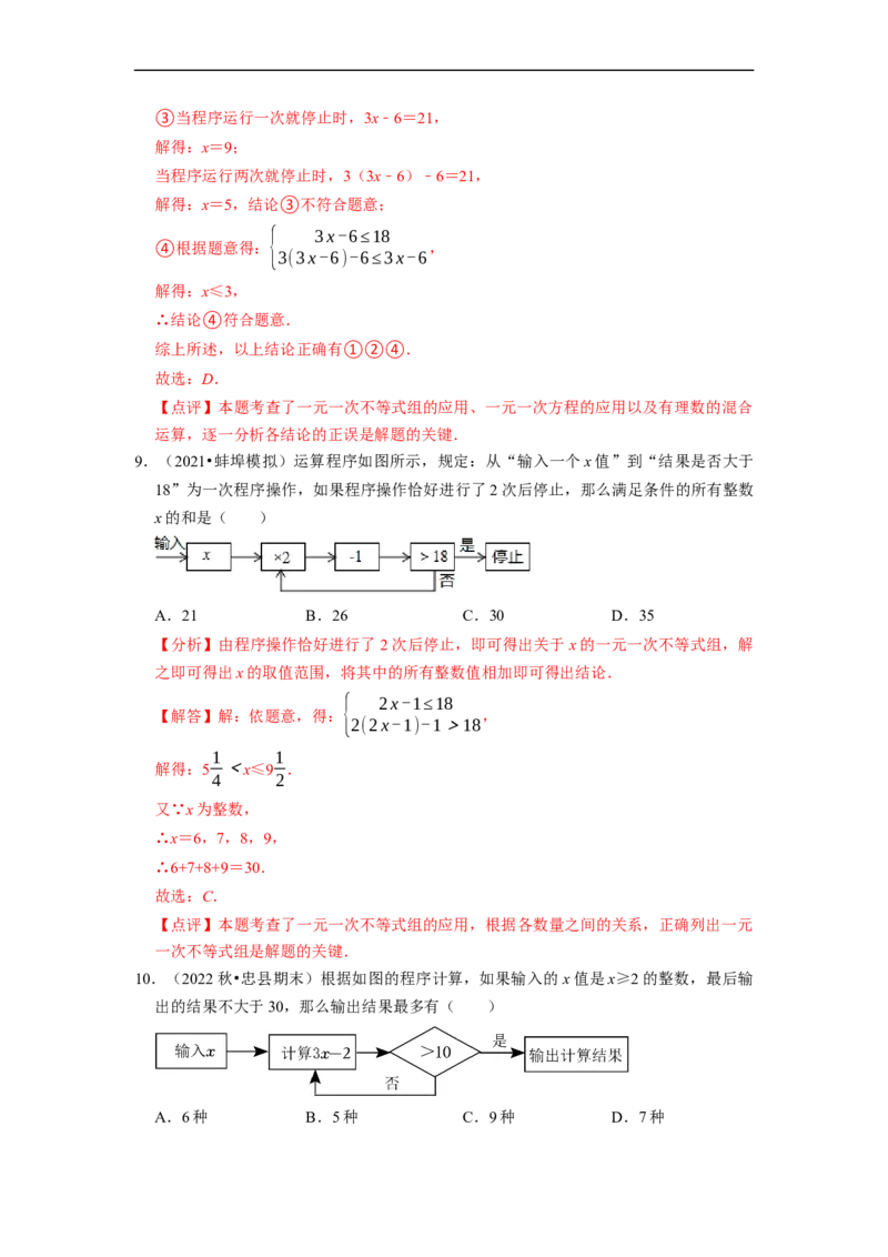 专题不等式（组）中新定义运算＆程序性问题（解析版）_初中数学人教版_7下-初中数学人教版_7下-初中数学人教版（旧版）赠送_07专项讲练