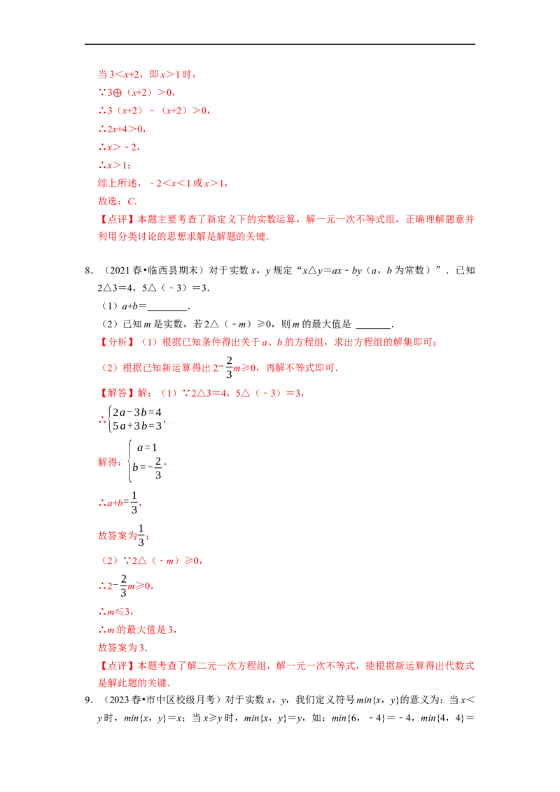 专题不等式（组）中新定义运算＆程序性问题（解析版）_初中数学人教版_7下-初中数学人教版_7下-初中数学人教版（旧版）赠送_07专项讲练