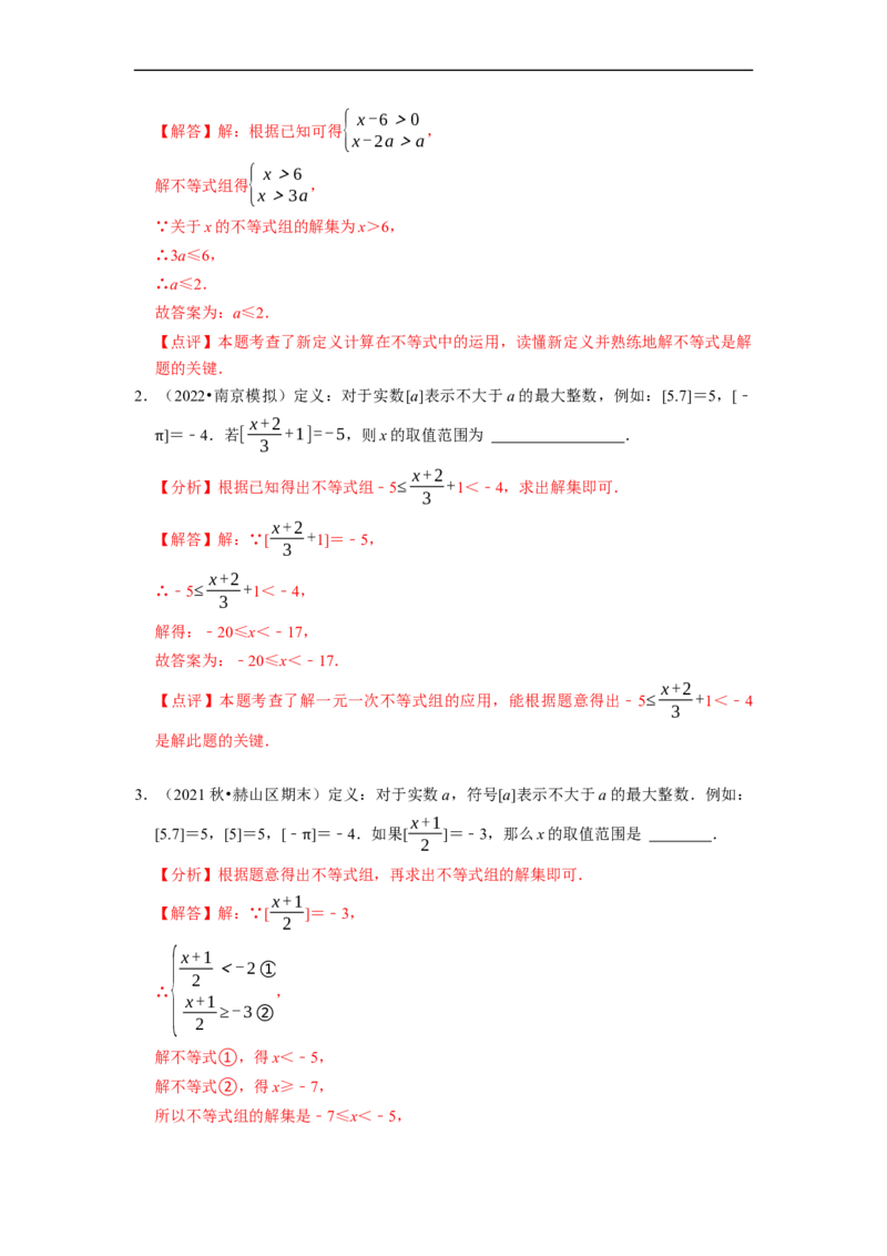 专题不等式（组）中新定义运算＆程序性问题（解析版）_初中数学人教版_7下-初中数学人教版_7下-初中数学人教版（旧版）赠送_07专项讲练