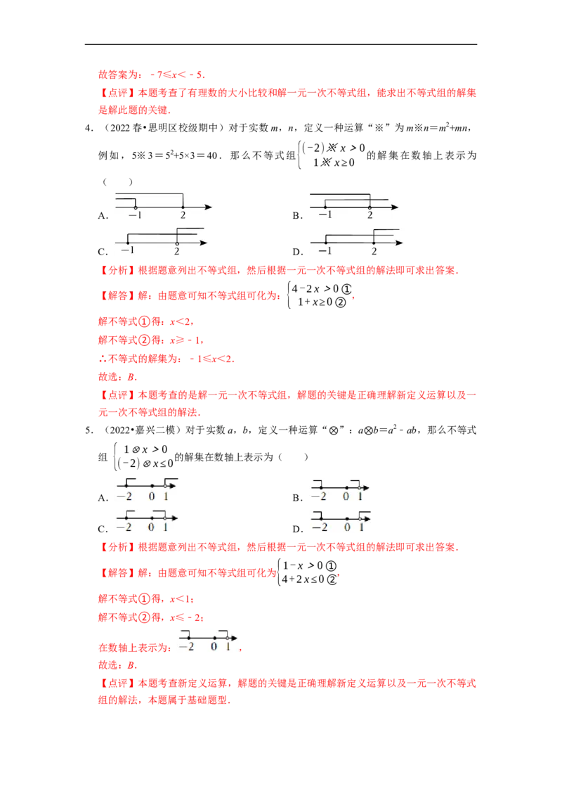 专题不等式（组）中新定义运算＆程序性问题（解析版）_初中数学人教版_7下-初中数学人教版_7下-初中数学人教版（旧版）赠送_07专项讲练