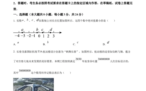 精品解析：2023年吉林省长春市中考数学真题（原卷版）_new_初中数学人教版_9下-初中数学人教版_09中考真题_2023中考数学真题