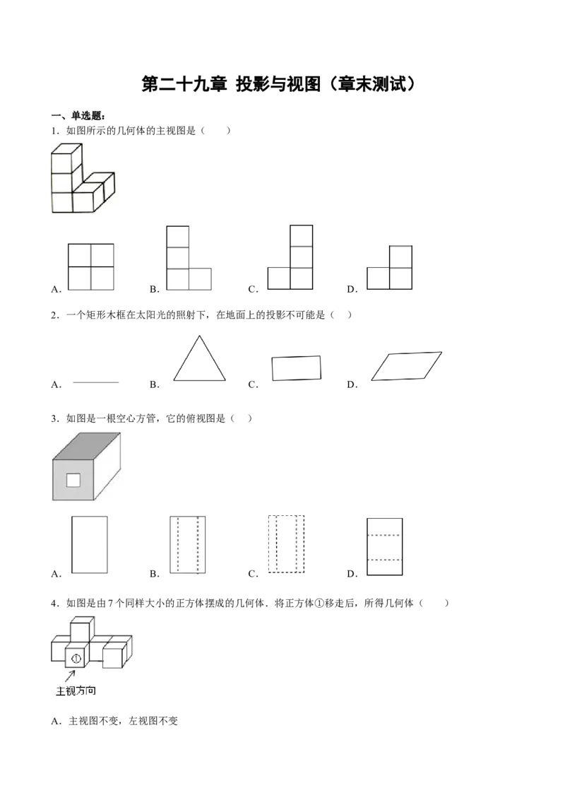 第二十九章投影与视图（章末测试）（原卷版）_初中数学人教版_9下-初中数学人教版_06习题试卷_2单元测试_单元测试（第5套）