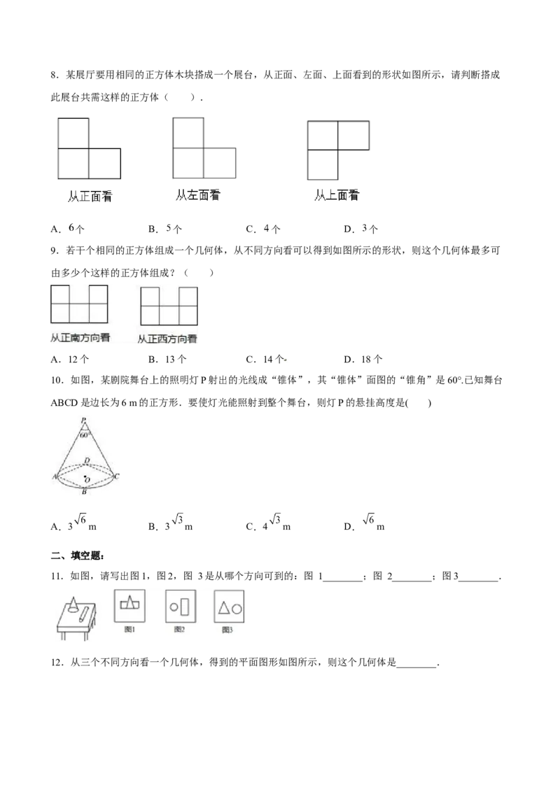 第二十九章投影与视图（章末测试）（原卷版）_初中数学人教版_9下-初中数学人教版_06习题试卷_2单元测试_单元测试（第5套）