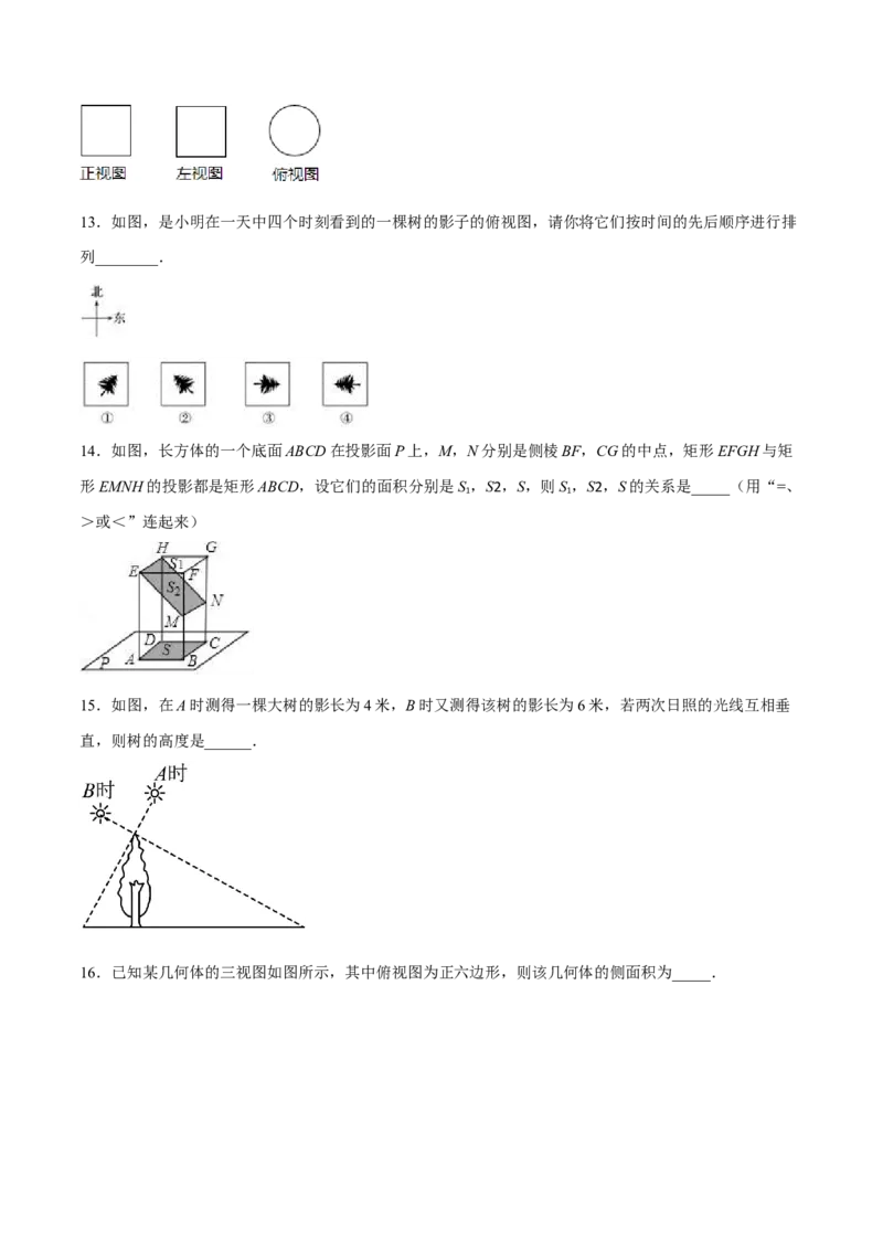 第二十九章投影与视图（章末测试）（原卷版）_初中数学人教版_9下-初中数学人教版_06习题试卷_2单元测试_单元测试（第5套）