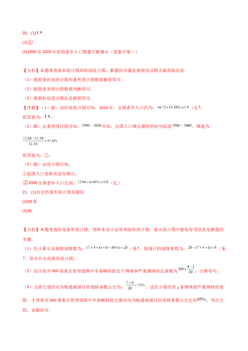 第10章数据的收集、整理与描述（单元测试&middot;培优卷）（人教版）_初中数学_七年级数学下册（人教版）_专题突破练习-V4