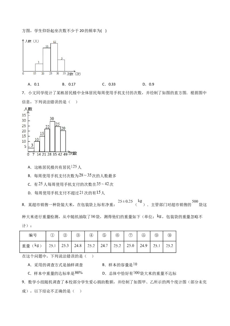 第10章数据的收集、整理与描述（单元测试&middot;培优卷）（人教版）_初中数学_七年级数学下册（人教版）_专题突破练习-V4