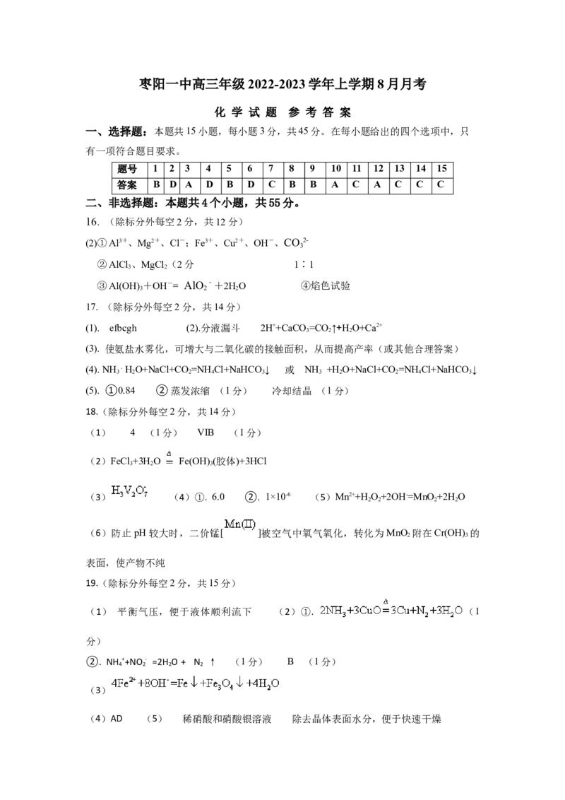 化学答案_05高考化学_高考模拟题_新高考_湖北省枣阳市第一中学2023届高三上学期8月月考化学试题含答案