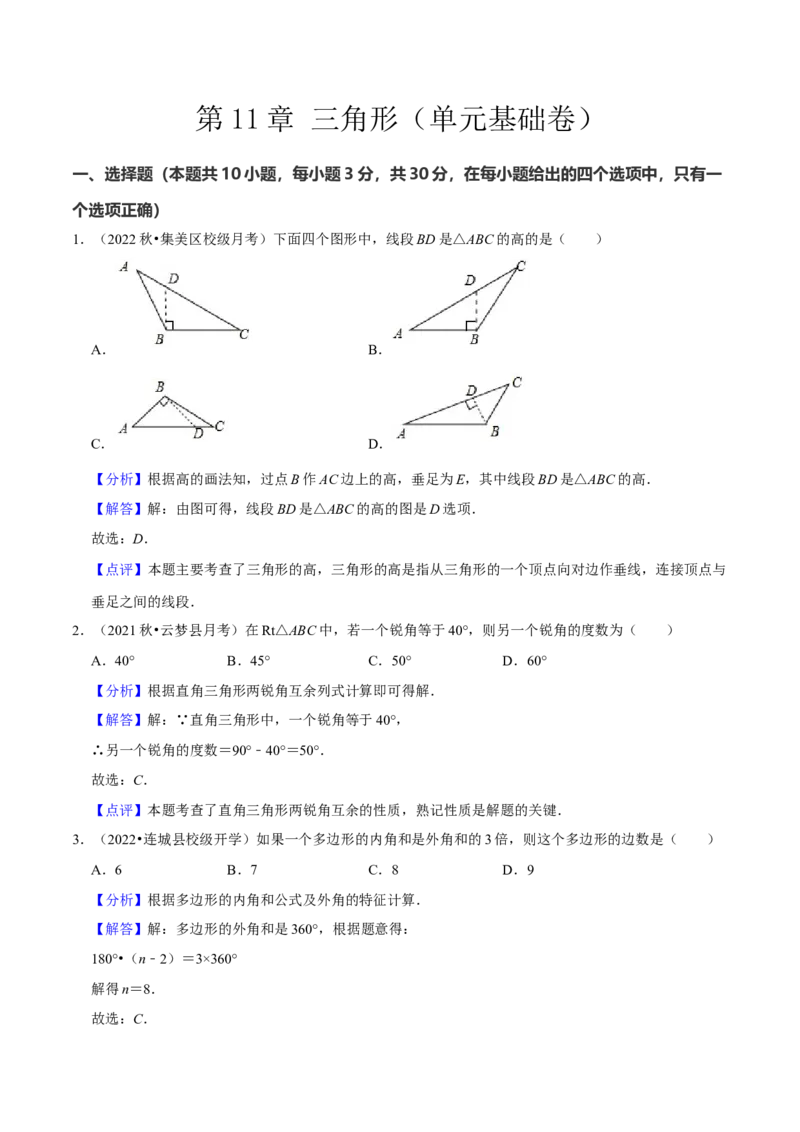 第11章三角形（单元基础卷）（教师版）_初中数学_八年级数学上册（人教版）_常见题型通关讲解练-V3_2024版