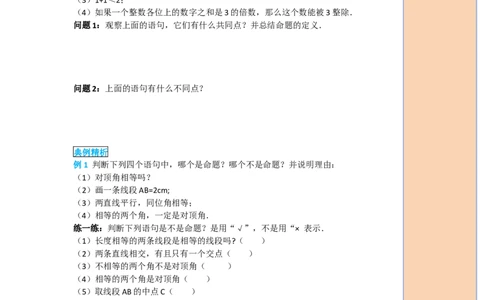 导学案5.3.2命题、定理、证明_初中数学人教版_7下-初中数学人教版_7下-初中数学人教版（旧版）赠送_02课件+导学案（配套）_1.RJ第五章相交线与平行线_5.3.2命题、定理、证明