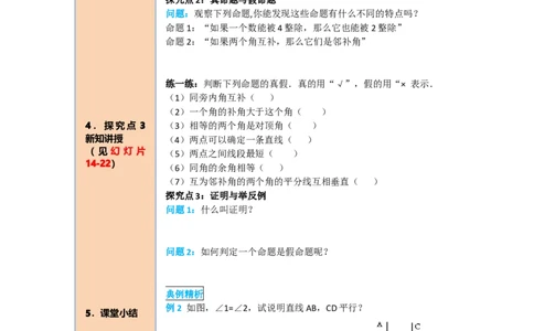 导学案5.3.2命题、定理、证明_初中数学人教版_7下-初中数学人教版_7下-初中数学人教版（旧版）赠送_02课件+导学案（配套）_1.RJ第五章相交线与平行线_5.3.2命题、定理、证明