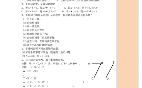 导学案5.3.2命题、定理、证明_初中数学人教版_7下-初中数学人教版_7下-初中数学人教版（旧版）赠送_02课件+导学案（配套）_1.RJ第五章相交线与平行线_5.3.2命题、定理、证明