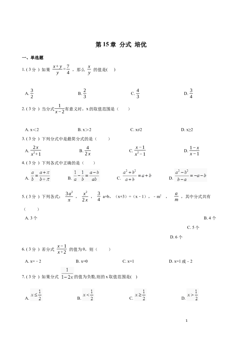 第15章分式培优卷（原卷版）_初中数学人教版_8上-初中数学人教版_旧版_06习题试卷_2单元测试_单元测试（第3套）