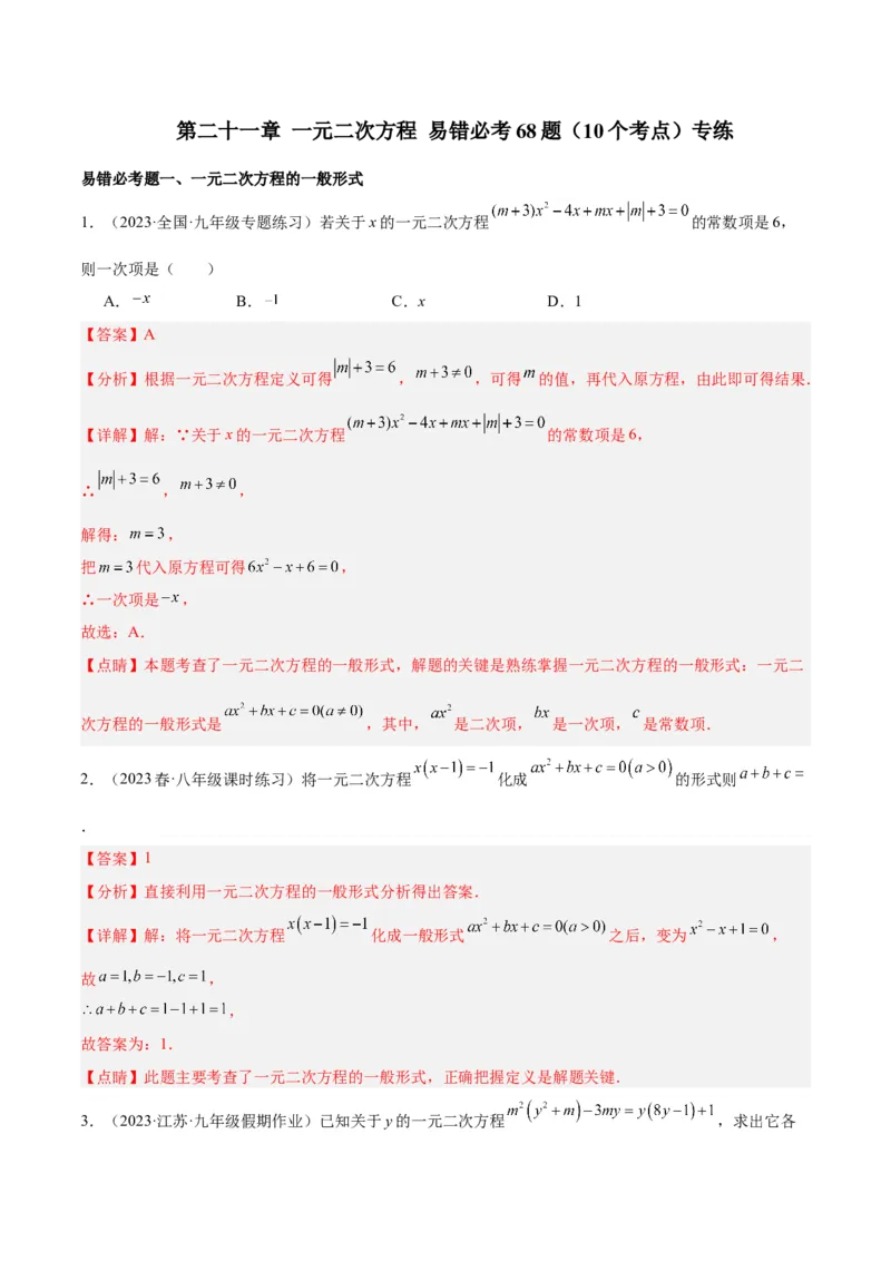 第二十一章一元二次方程易错必考68题（10个考点）专练（解析版）_初中数学人教版_9下-初中数学人教版_07专项讲练_2023-2024学年九年级数学全册重难点专题提升精讲精练（人教版）