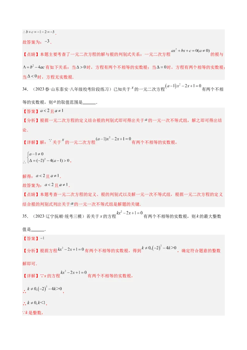 第二十一章一元二次方程易错必考68题（10个考点）专练（解析版）_初中数学人教版_9下-初中数学人教版_07专项讲练_2023-2024学年九年级数学全册重难点专题提升精讲精练（人教版）