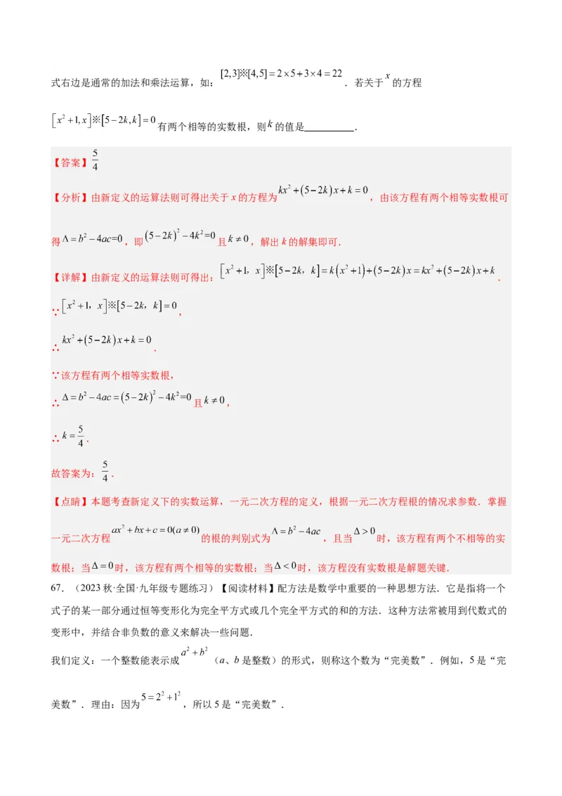 第二十一章一元二次方程易错必考68题（10个考点）专练（解析版）_初中数学人教版_9下-初中数学人教版_07专项讲练_2023-2024学年九年级数学全册重难点专题提升精讲精练（人教版）