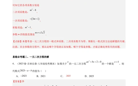 第二十一章一元二次方程易错必考68题（10个考点）专练（解析版）_初中数学人教版_9下-初中数学人教版_07专项讲练_2023-2024学年九年级数学全册重难点专题提升精讲精练（人教版）