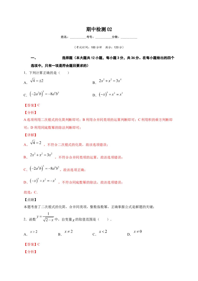 八年级数学下学期期中测试卷（人教版）02（解析版）_初中数学人教版_八年级数学下册_保存转存之后查看(1)_8下-初中数学人教版（2026春新版持续更新）_旧版-可参考_06习题试卷_3期中试卷