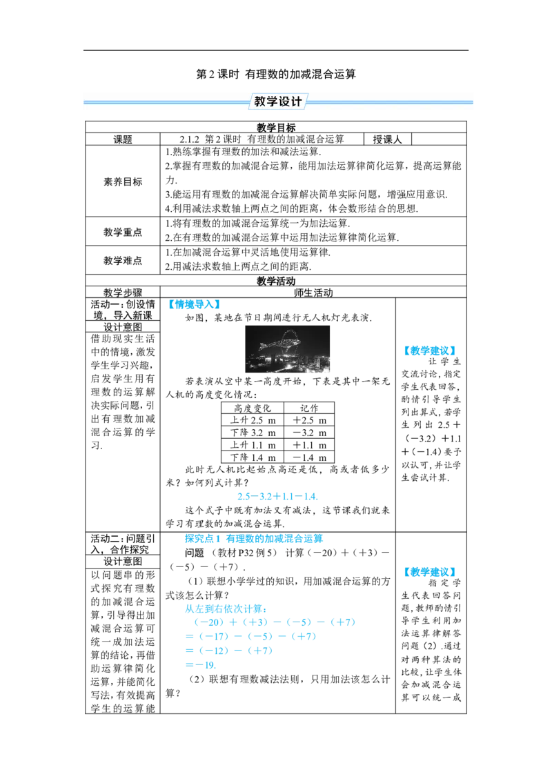 素养目标2.1.2.2有理数的加减混合运算教案（表格式）2024-2025学年人教版数学上册_初中数学人教版_7上-初中数学人教版_7上-初中数学人教版（新版）_04教案