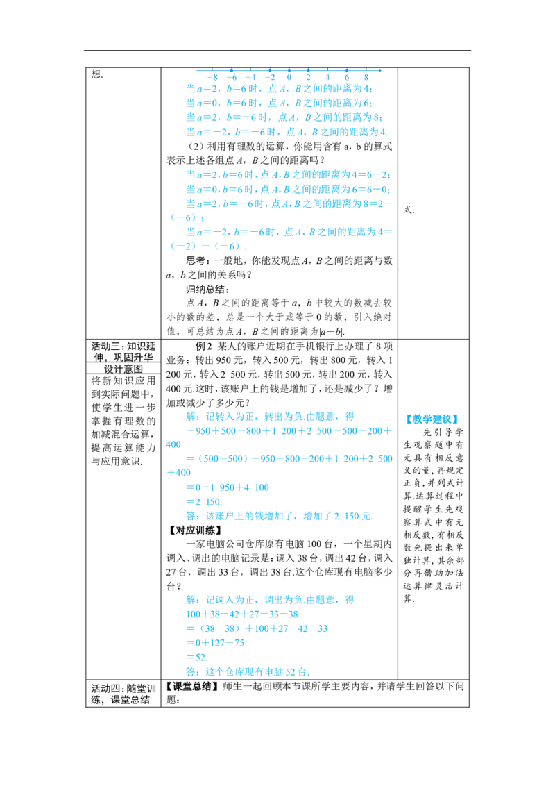 素养目标2.1.2.2有理数的加减混合运算教案（表格式）2024-2025学年人教版数学上册_初中数学人教版_7上-初中数学人教版_7上-初中数学人教版（新版）_04教案