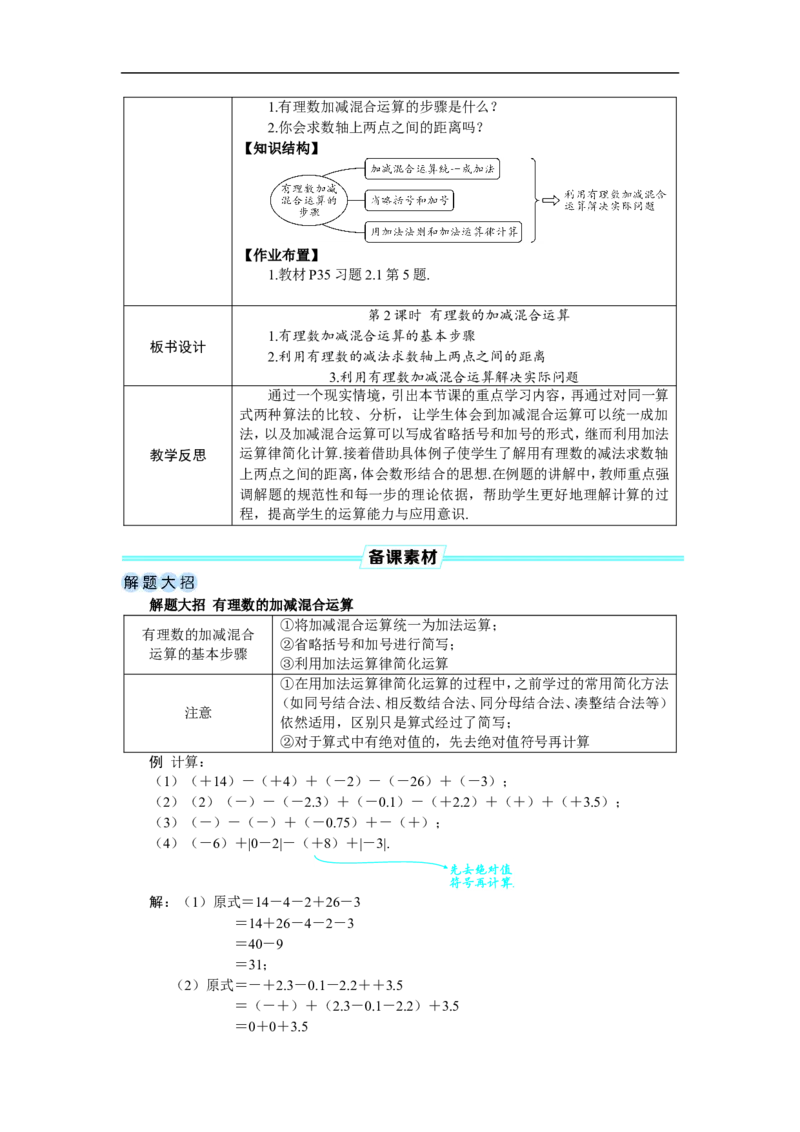 素养目标2.1.2.2有理数的加减混合运算教案（表格式）2024-2025学年人教版数学上册_初中数学人教版_7上-初中数学人教版_7上-初中数学人教版（新版）_04教案