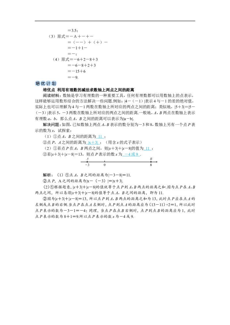 素养目标2.1.2.2有理数的加减混合运算教案（表格式）2024-2025学年人教版数学上册_初中数学人教版_7上-初中数学人教版_7上-初中数学人教版（新版）_04教案
