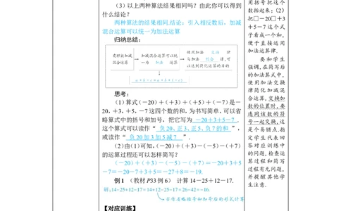 素养目标2.1.2.2有理数的加减混合运算教案（表格式）2024-2025学年人教版数学上册_初中数学人教版_7上-初中数学人教版_7上-初中数学人教版（新版）_04教案