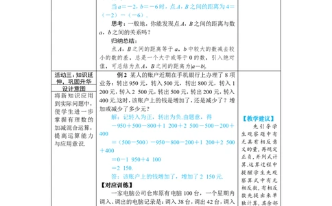 素养目标2.1.2.2有理数的加减混合运算教案（表格式）2024-2025学年人教版数学上册_初中数学人教版_7上-初中数学人教版_7上-初中数学人教版（新版）_04教案