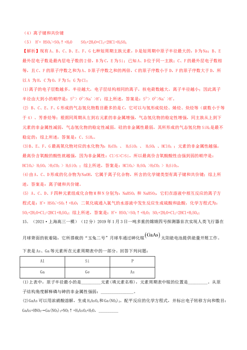 专题讲座（五）&ldquo;位-构-性&rdquo;综合推断题的解题方法（精练）-2022年一轮复习讲练测（解析版）_05高考化学_新高考复习资料_2022年新高考资料_2022年高考化学一轮复习讲练测