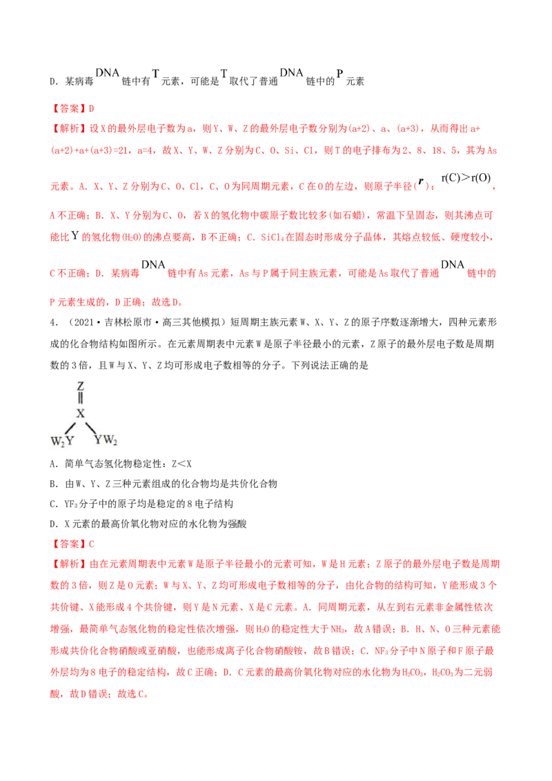 专题讲座（五）&ldquo;位-构-性&rdquo;综合推断题的解题方法（精练）-2022年一轮复习讲练测（解析版）_05高考化学_新高考复习资料_2022年新高考资料_2022年高考化学一轮复习讲练测