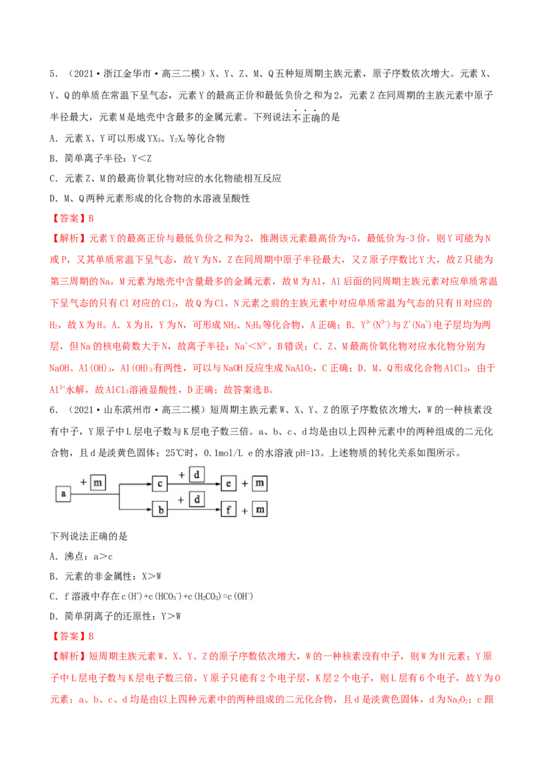 专题讲座（五）&ldquo;位-构-性&rdquo;综合推断题的解题方法（精练）-2022年一轮复习讲练测（解析版）_05高考化学_新高考复习资料_2022年新高考资料_2022年高考化学一轮复习讲练测