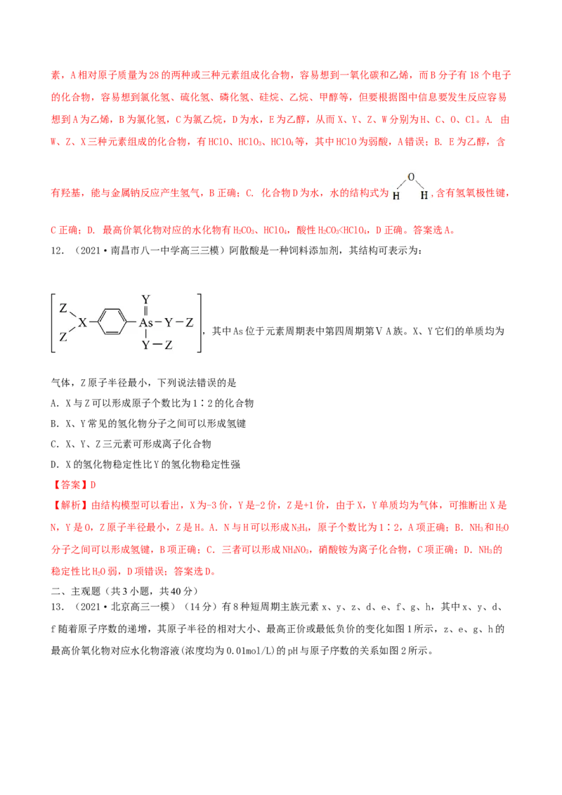 专题讲座（五）&ldquo;位-构-性&rdquo;综合推断题的解题方法（精练）-2022年一轮复习讲练测（解析版）_05高考化学_新高考复习资料_2022年新高考资料_2022年高考化学一轮复习讲练测