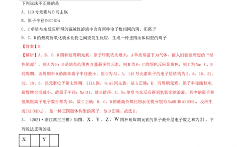专题讲座（五）&ldquo;位-构-性&rdquo;综合推断题的解题方法（精练）-2022年一轮复习讲练测（解析版）_05高考化学_新高考复习资料_2022年新高考资料_2022年高考化学一轮复习讲练测