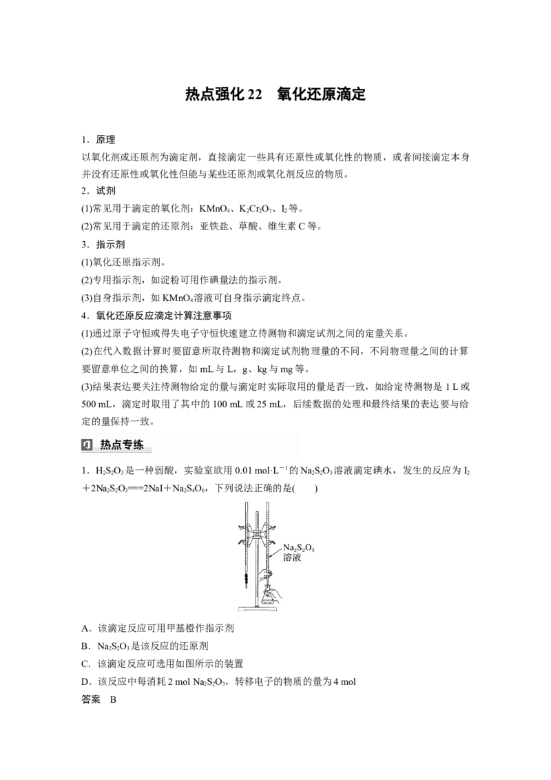 大单元四　第十二章　热点强化22　氧化还原滴定_05高考化学_2025年新高考资料_一轮复习_2025大一轮复习讲义+课件（完结）_2025大一轮复习讲义化学教师用书Word版文档全书