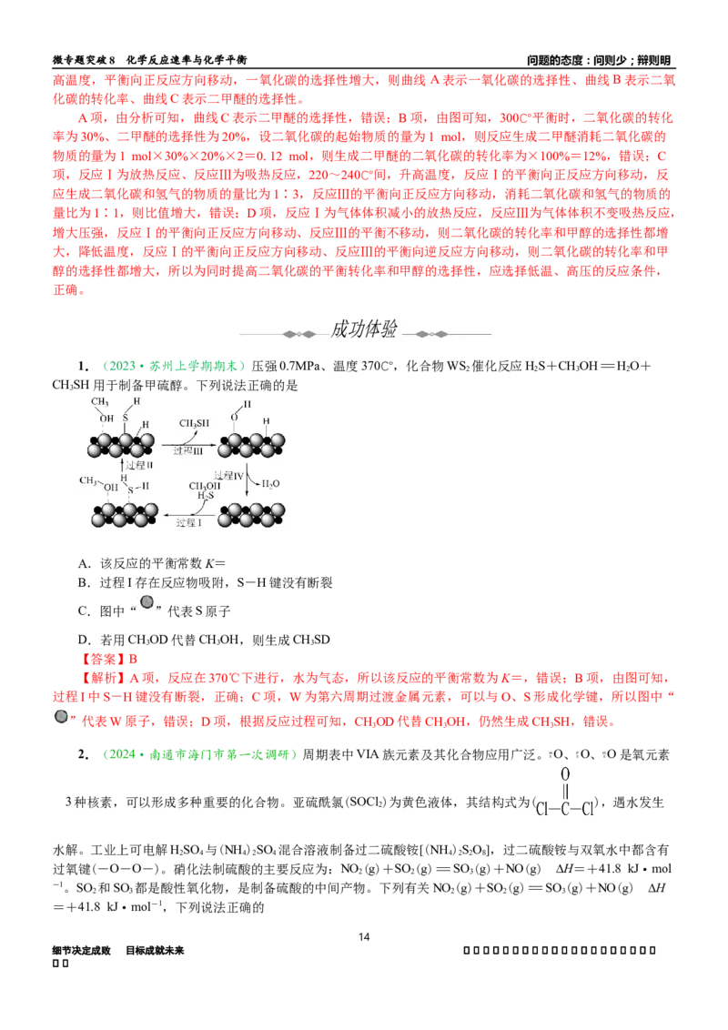 微专题突破08化学反应速率与化学平衡（学案）（教师版）_05高考化学_2025年新高考资料_二轮复习_01高考语文等多个文件_2025年高考化学二轮复习重点微专题突破学案（新高考专用）