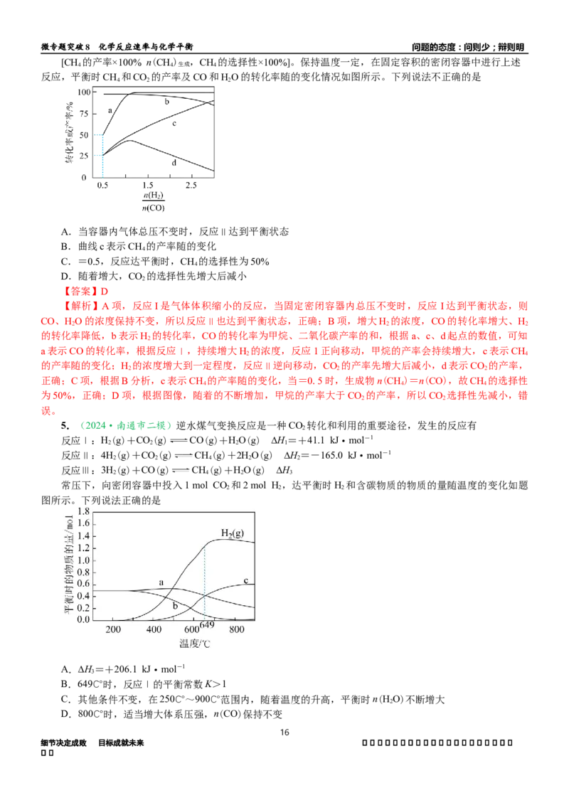 微专题突破08化学反应速率与化学平衡（学案）（教师版）_05高考化学_2025年新高考资料_二轮复习_01高考语文等多个文件_2025年高考化学二轮复习重点微专题突破学案（新高考专用）
