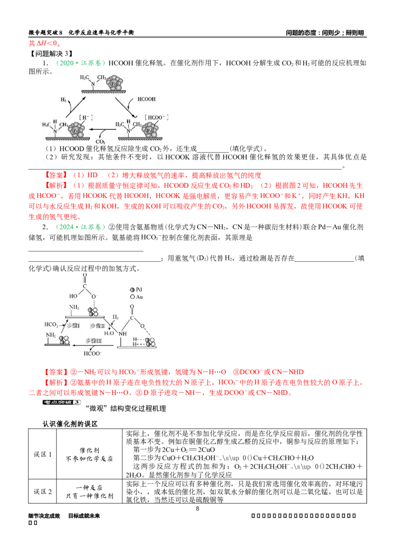 微专题突破08化学反应速率与化学平衡（学案）（教师版）_05高考化学_2025年新高考资料_二轮复习_01高考语文等多个文件_2025年高考化学二轮复习重点微专题突破学案（新高考专用）