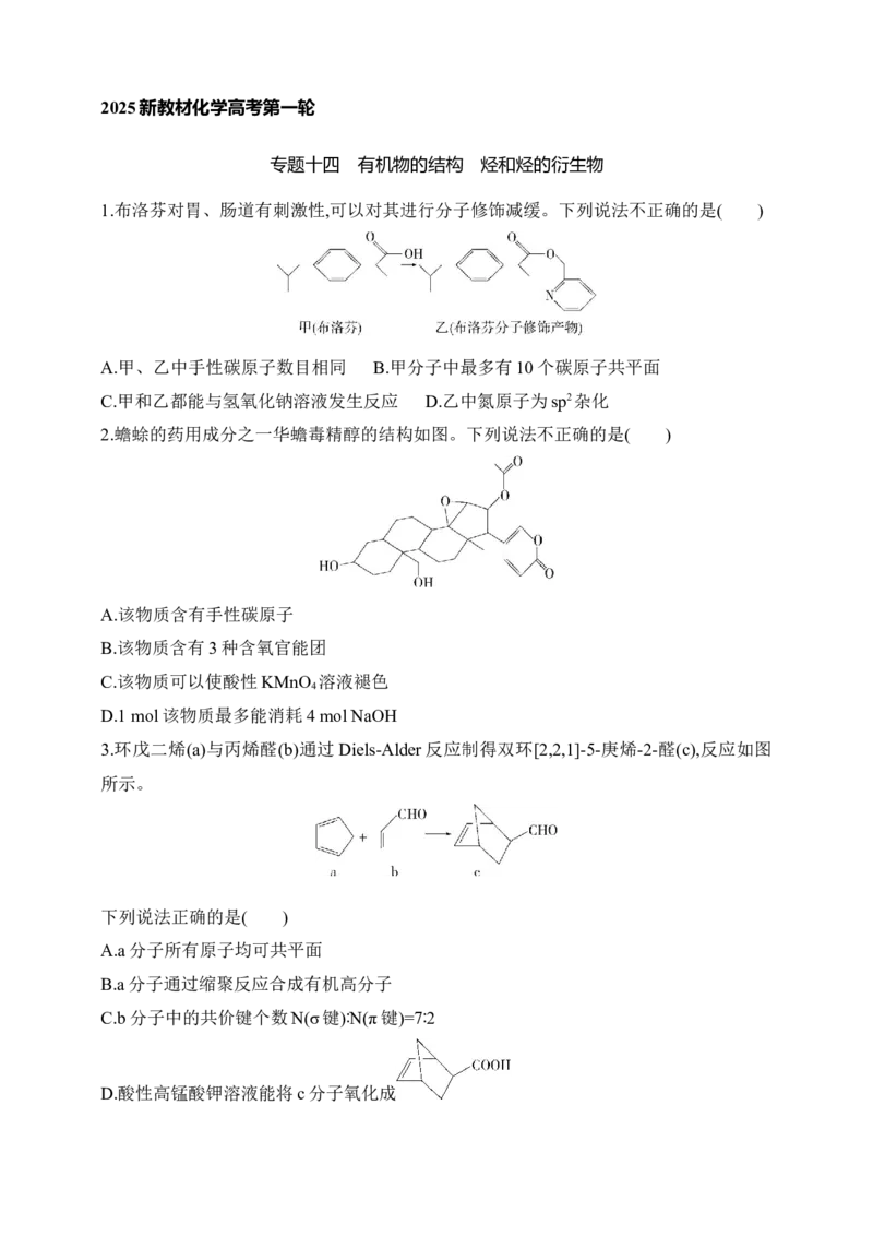 专题十四　有机物的结构烃和烃的衍生物（含答案）_05高考化学_2025年新高考资料_专项练习_2025高考化学专题练习（含答案）（完结）