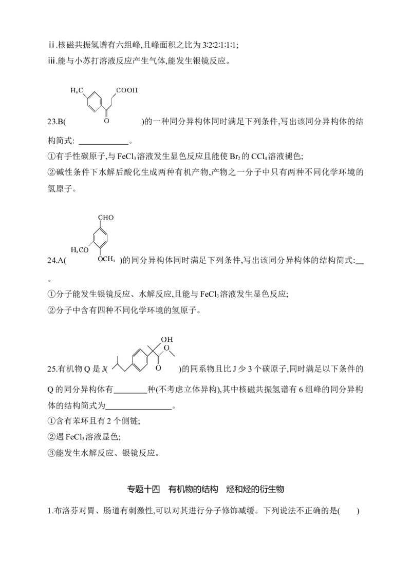 专题十四　有机物的结构烃和烃的衍生物（含答案）_05高考化学_2025年新高考资料_专项练习_2025高考化学专题练习（含答案）（完结）