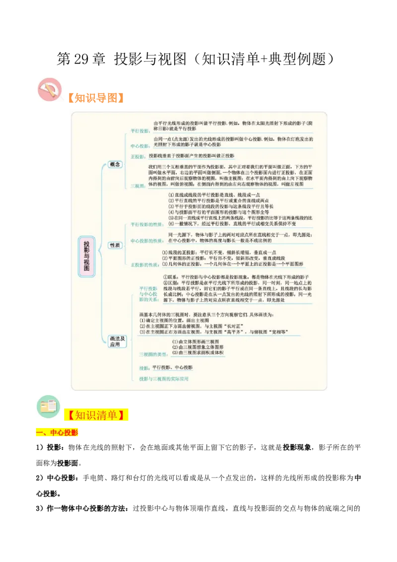第29章投影与视图（知识清单+典型例题）（教师版）_初中数学_九年级数学下册（人教版）_常见题型通关讲解练-V3_2024版