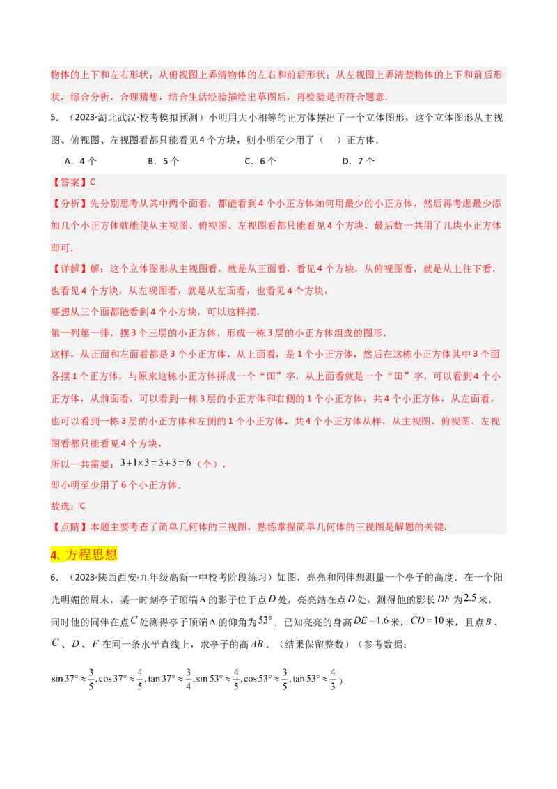 第29章投影与视图（知识清单+典型例题）（教师版）_初中数学_九年级数学下册（人教版）_常见题型通关讲解练-V3_2024版
