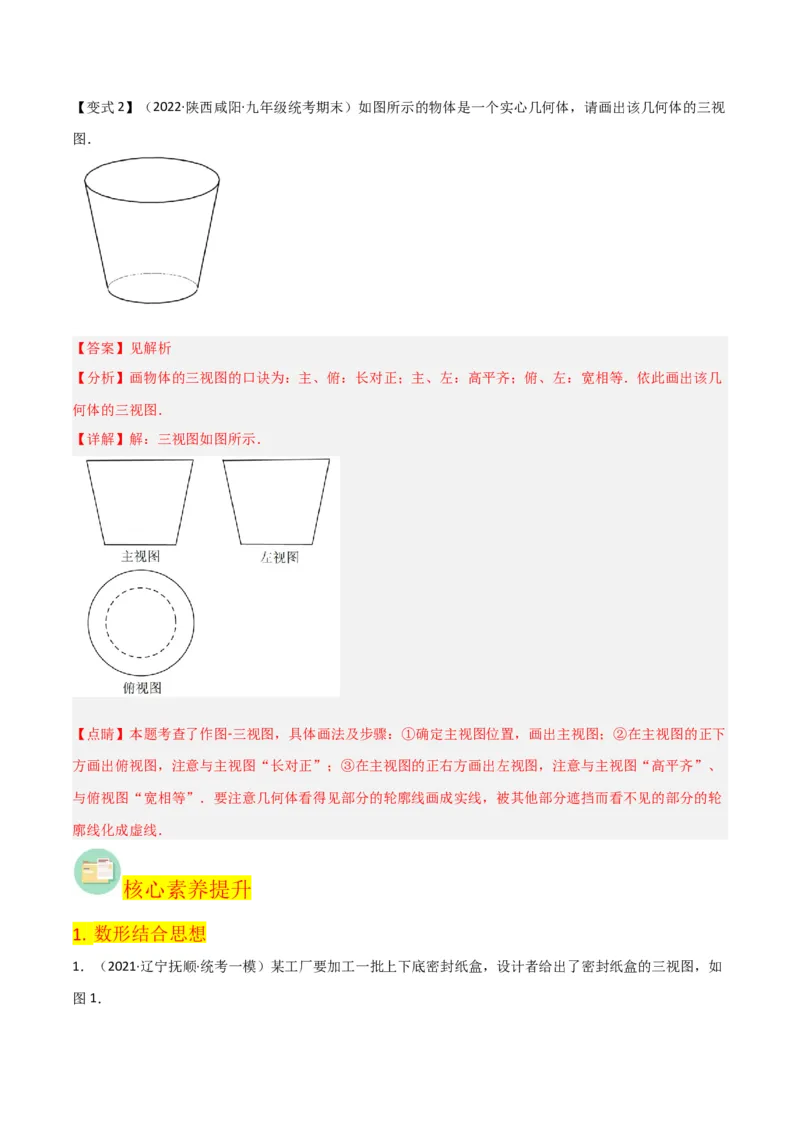 第29章投影与视图（知识清单+典型例题）（教师版）_初中数学_九年级数学下册（人教版）_常见题型通关讲解练-V3_2024版