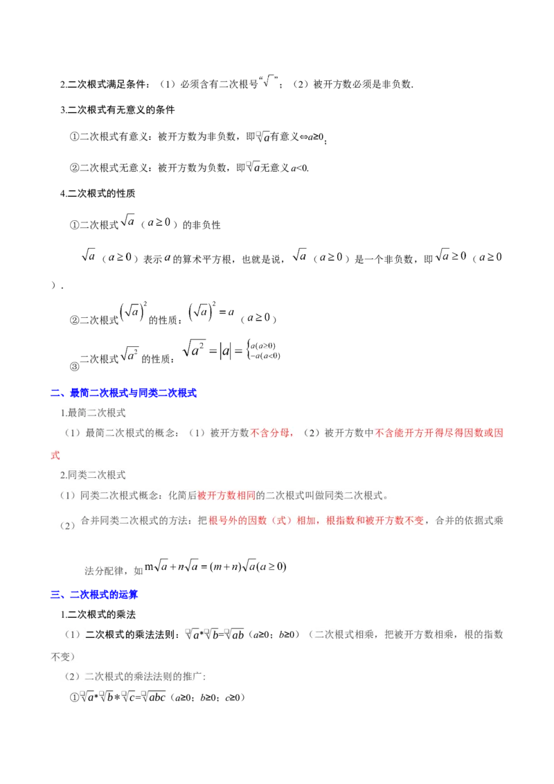 第十九章二次根式（必备知识+10题型+分层检测）（复习讲义）（解析版）_初中数学人教版_八年级数学下册_保存转存之后查看(1)_2026春季新版-持续更新中_第二套-知_06试题_单元复习